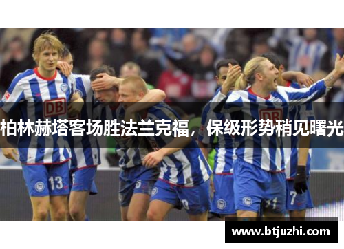 柏林赫塔客场胜法兰克福，保级形势稍见曙光