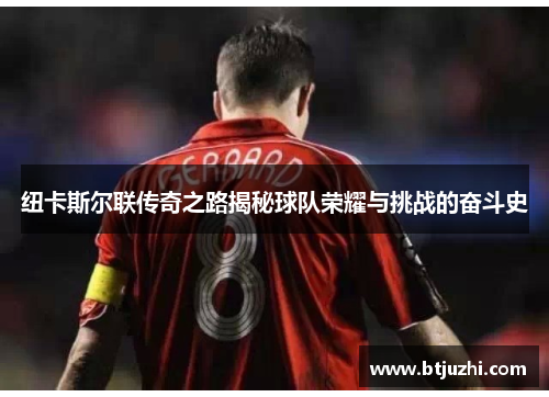 纽卡斯尔联传奇之路揭秘球队荣耀与挑战的奋斗史