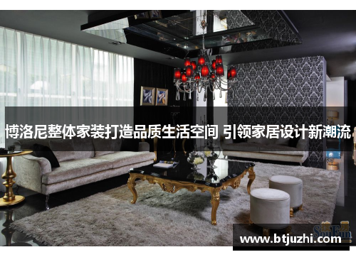 博洛尼整体家装打造品质生活空间 引领家居设计新潮流