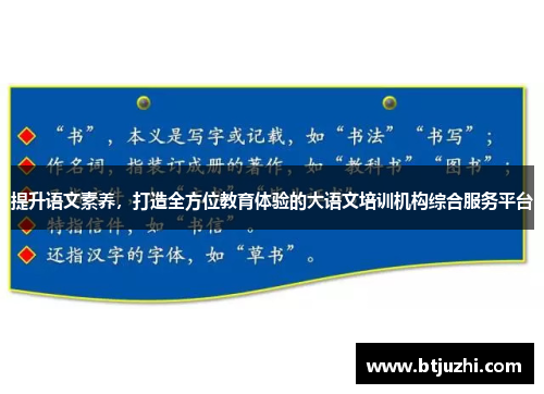 提升语文素养，打造全方位教育体验的大语文培训机构综合服务平台
