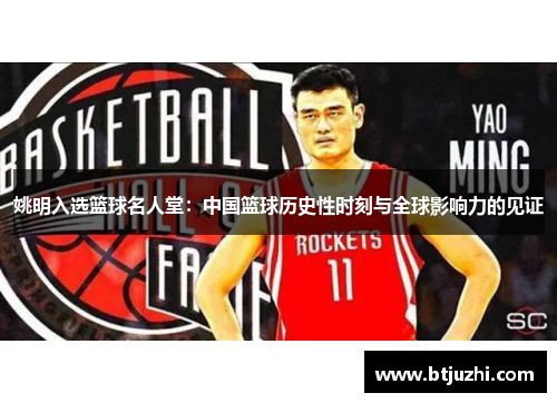 姚明入选篮球名人堂：中国篮球历史性时刻与全球影响力的见证