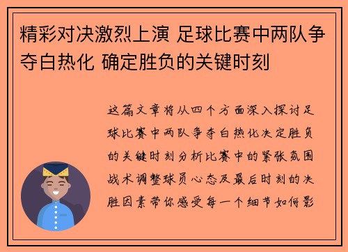 精彩对决激烈上演 足球比赛中两队争夺白热化 确定胜负的关键时刻