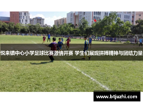 悦来镇中心小学足球比赛激情开赛 学生们展现拼搏精神与团结力量