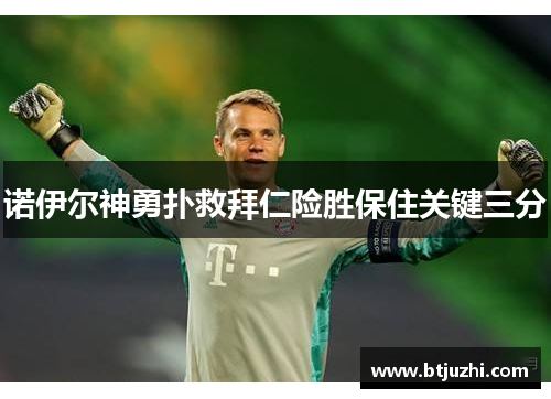 诺伊尔神勇扑救拜仁险胜保住关键三分