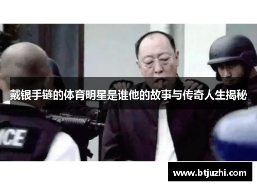 戴银手链的体育明星是谁他的故事与传奇人生揭秘