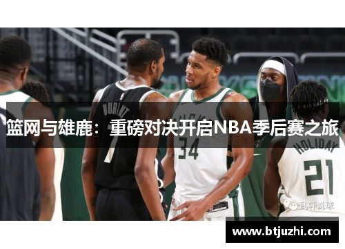 篮网与雄鹿：重磅对决开启NBA季后赛之旅