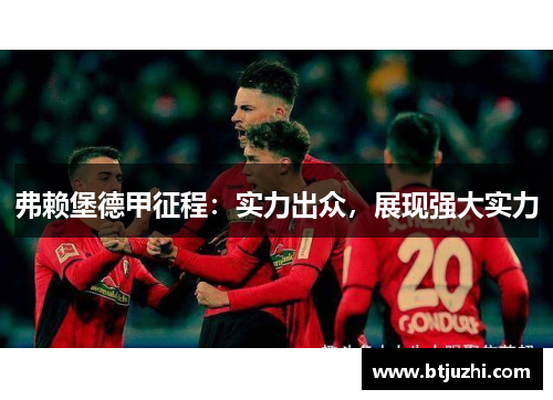 弗赖堡德甲征程：实力出众，展现强大实力