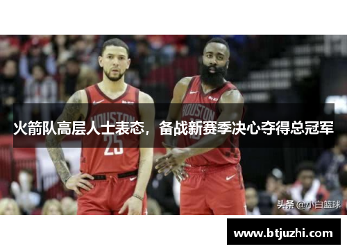 火箭队高层人士表态，备战新赛季决心夺得总冠军