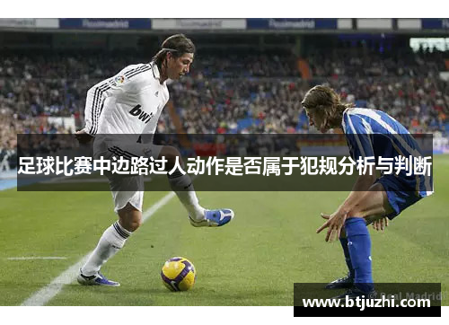 足球比赛中边路过人动作是否属于犯规分析与判断