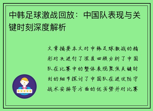 中韩足球激战回放：中国队表现与关键时刻深度解析
