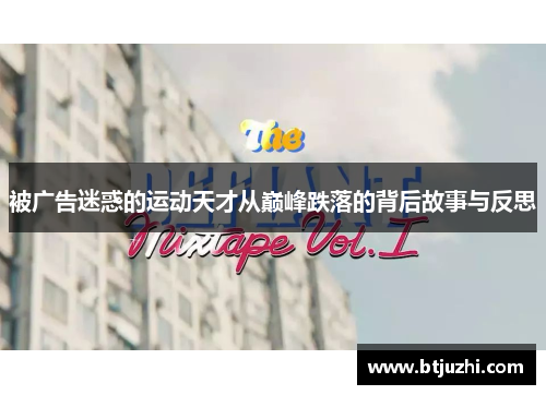 被广告迷惑的运动天才从巅峰跌落的背后故事与反思