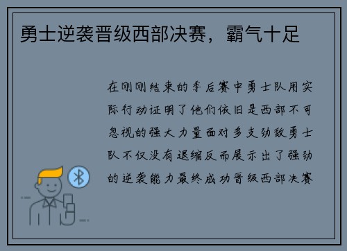 勇士逆袭晋级西部决赛，霸气十足