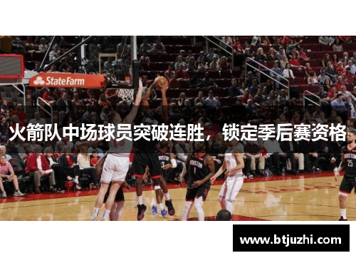 火箭队中场球员突破连胜，锁定季后赛资格