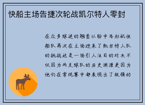 快船主场告捷次轮战凯尔特人零封