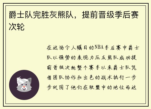 爵士队完胜灰熊队，提前晋级季后赛次轮