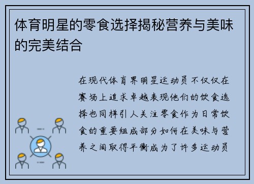 体育明星的零食选择揭秘营养与美味的完美结合