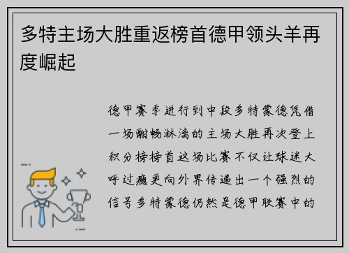 多特主场大胜重返榜首德甲领头羊再度崛起