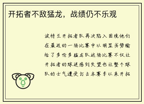 开拓者不敌猛龙，战绩仍不乐观
