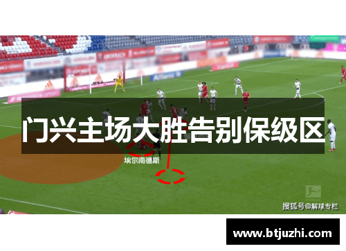 门兴主场大胜告别保级区