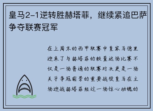 皇马2-1逆转胜赫塔菲，继续紧追巴萨争夺联赛冠军
