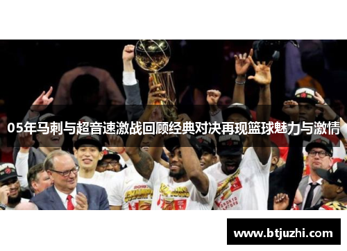 05年马刺与超音速激战回顾经典对决再现篮球魅力与激情