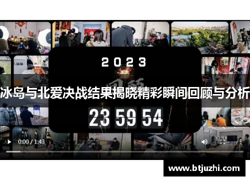 冰岛与北爱决战结果揭晓精彩瞬间回顾与分析