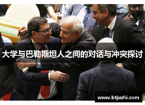 大学与巴勒斯坦人之间的对话与冲突探讨