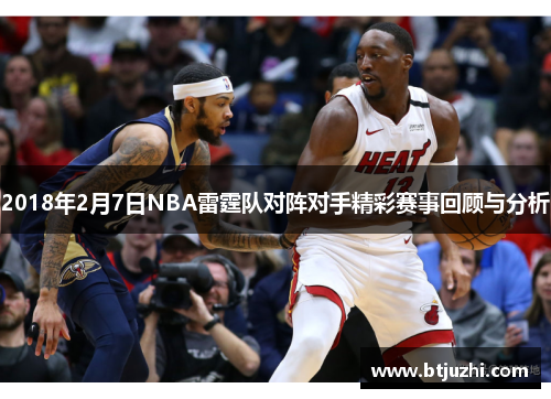 2018年2月7日NBA雷霆队对阵对手精彩赛事回顾与分析