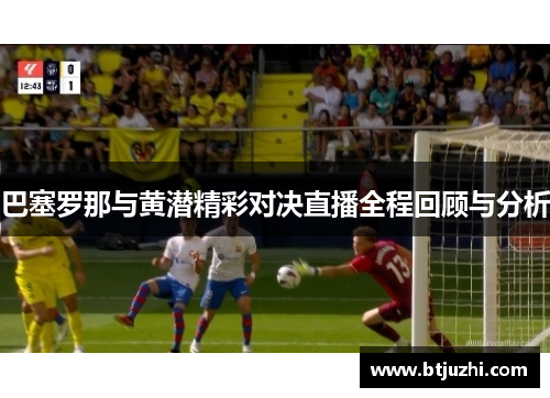 巴塞罗那与黄潜精彩对决直播全程回顾与分析