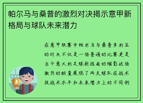 帕尔马与桑普的激烈对决揭示意甲新格局与球队未来潜力
