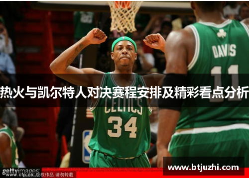 热火与凯尔特人对决赛程安排及精彩看点分析