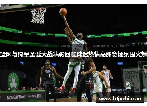 篮网与绿军圣诞大战精彩回顾球迷热情高涨赛场氛围火爆