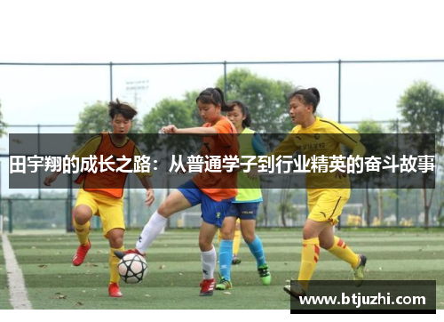 田宇翔的成长之路：从普通学子到行业精英的奋斗故事