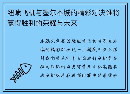 纽喷飞机与墨尔本城的精彩对决谁将赢得胜利的荣耀与未来