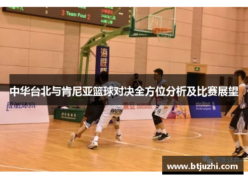 中华台北与肯尼亚篮球对决全方位分析及比赛展望