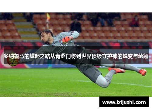 多纳鲁马的崛起之路从青涩门将到世界顶级守护神的蜕变与荣耀
