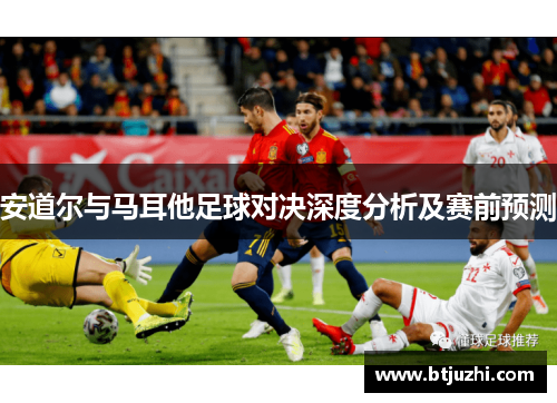 安道尔与马耳他足球对决深度分析及赛前预测