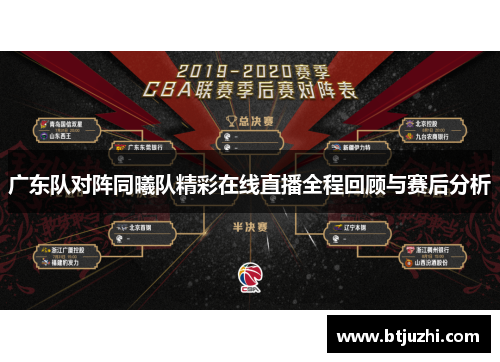 广东队对阵同曦队精彩在线直播全程回顾与赛后分析