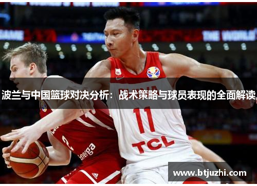 波兰与中国篮球对决分析：战术策略与球员表现的全面解读