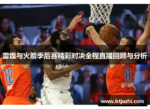 雷霆与火箭季后赛精彩对决全程直播回顾与分析