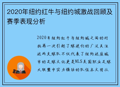 2020年纽约红牛与纽约城激战回顾及赛季表现分析