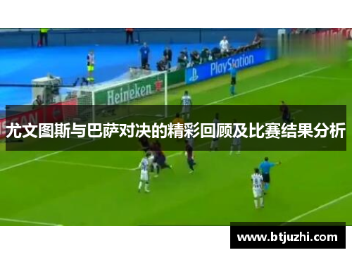 尤文图斯与巴萨对决的精彩回顾及比赛结果分析