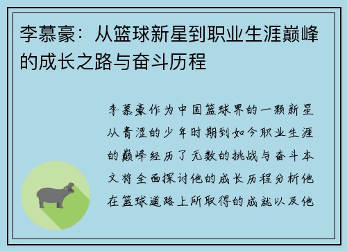 李慕豪：从篮球新星到职业生涯巅峰的成长之路与奋斗历程