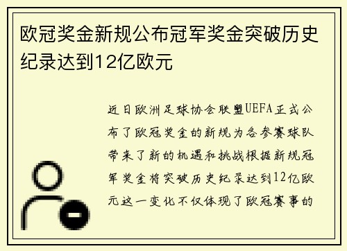 欧冠奖金新规公布冠军奖金突破历史纪录达到12亿欧元