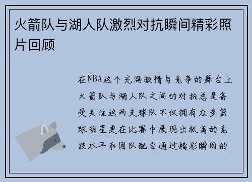 火箭队与湖人队激烈对抗瞬间精彩照片回顾