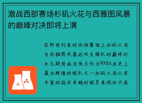激战西部赛场杉矶火花与西雅图风暴的巅峰对决即将上演