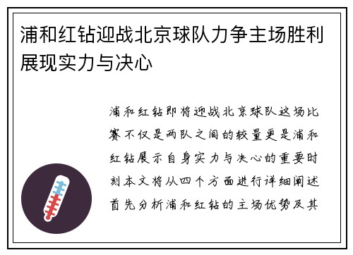 浦和红钻迎战北京球队力争主场胜利展现实力与决心