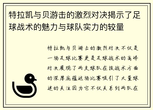 特拉凯与贝游击的激烈对决揭示了足球战术的魅力与球队实力的较量