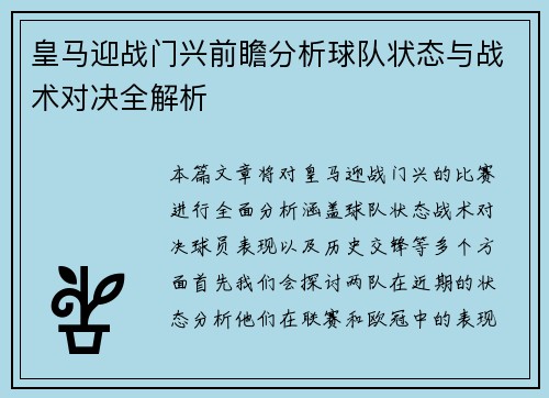 皇马迎战门兴前瞻分析球队状态与战术对决全解析
