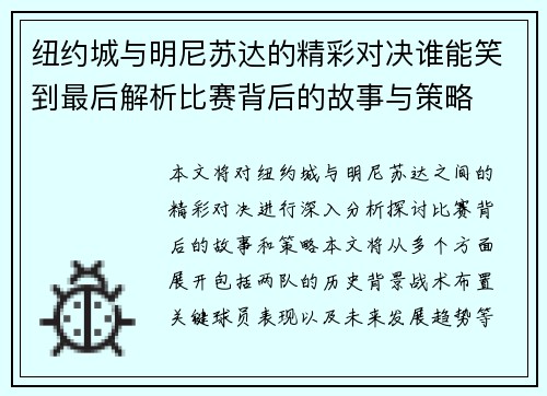 纽约城与明尼苏达的精彩对决谁能笑到最后解析比赛背后的故事与策略